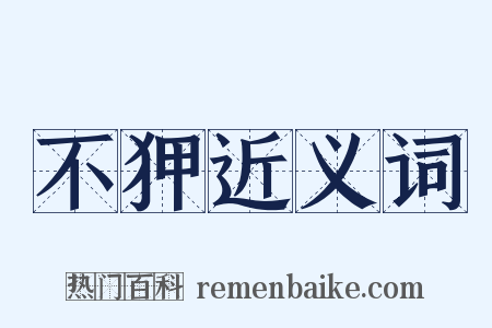 不狎近义词是什么意思的图片